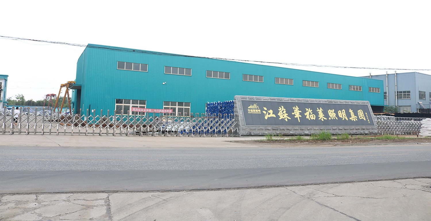 江蘇華福萊照明集團有限公司