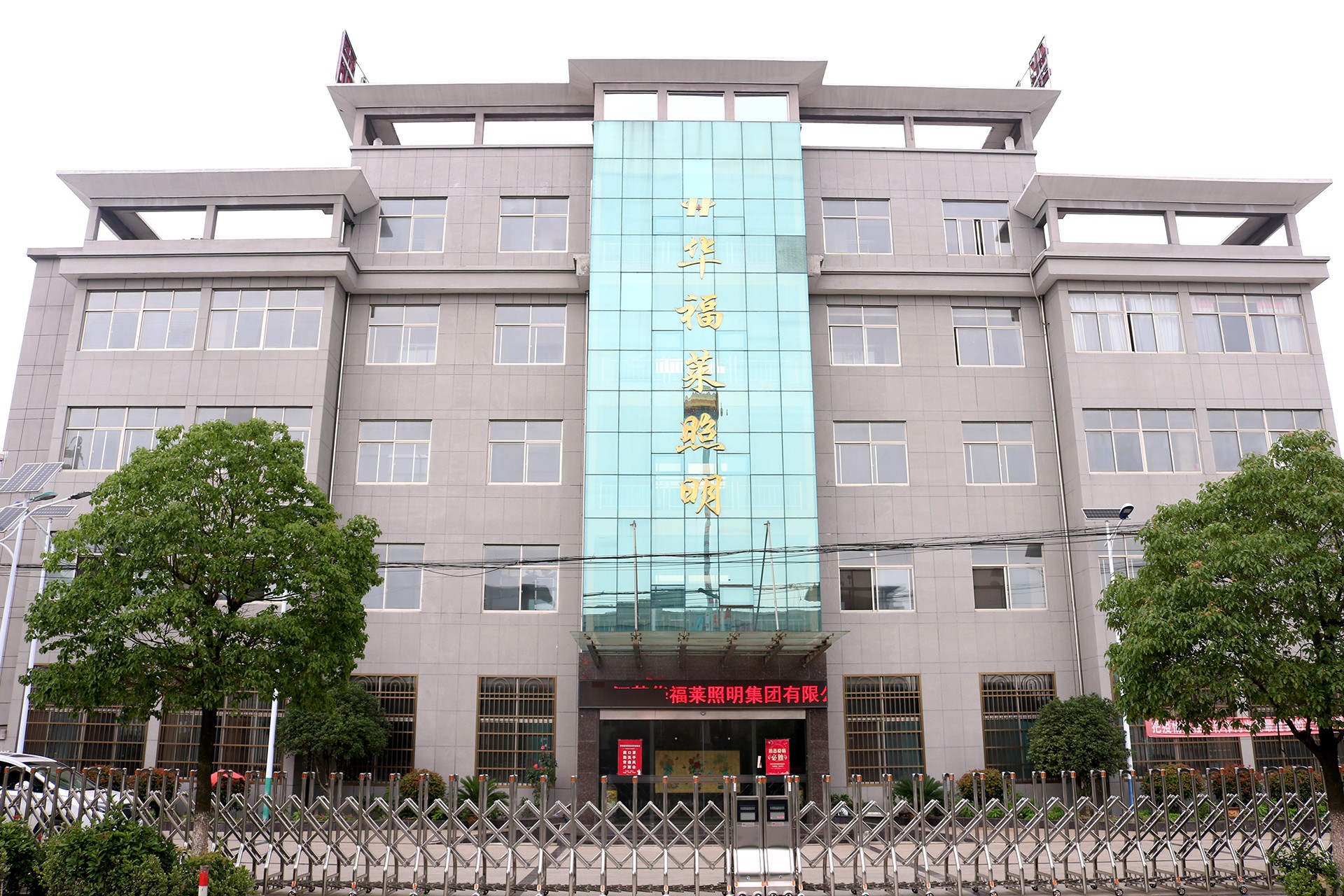 江蘇華福萊照明集團有限公司